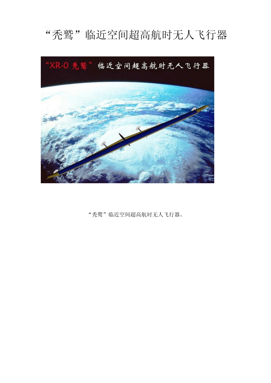 “秃鹫”临近空间超高航时无人飞行器_第1页