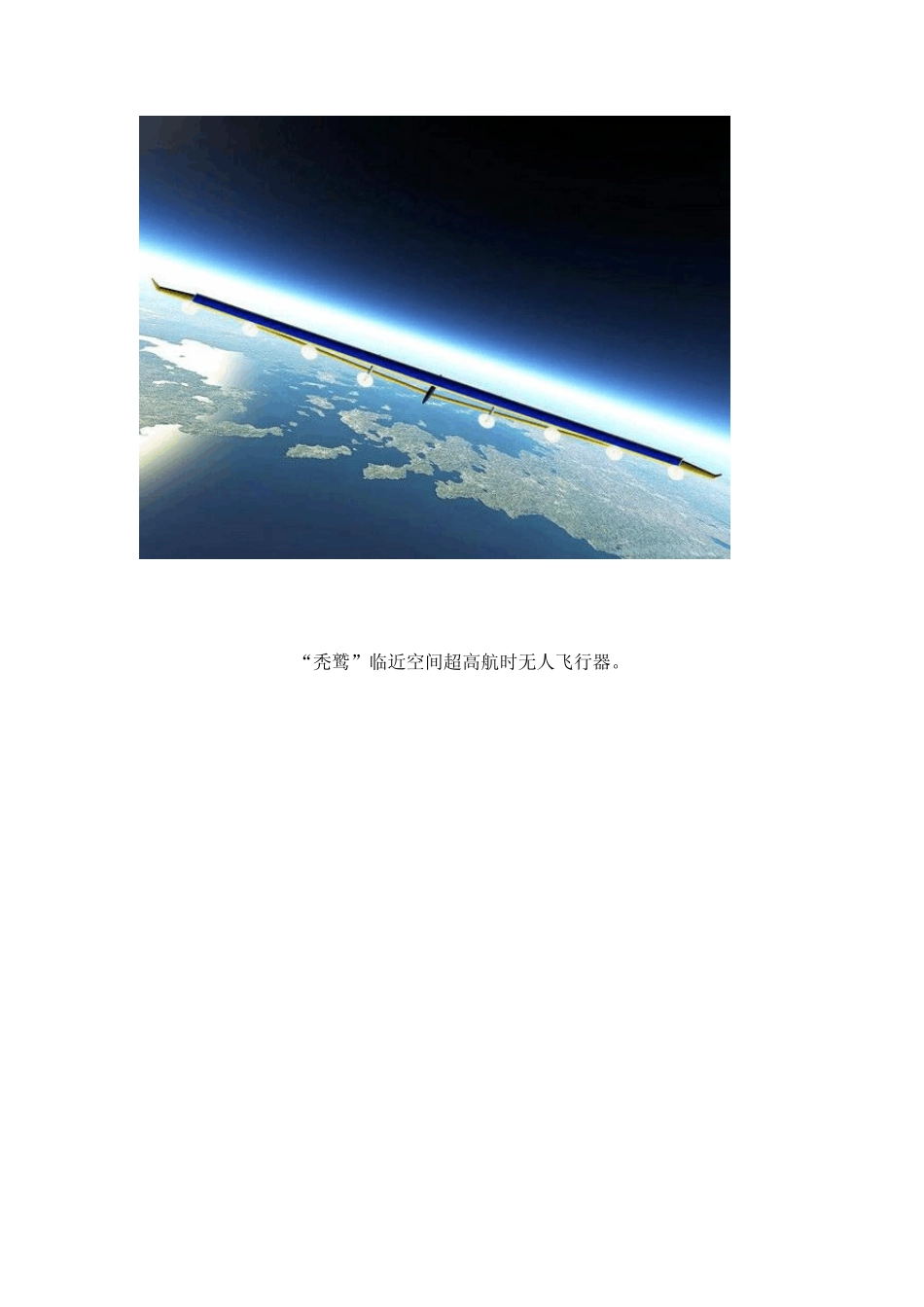“秃鹫”临近空间超高航时无人飞行器_第2页