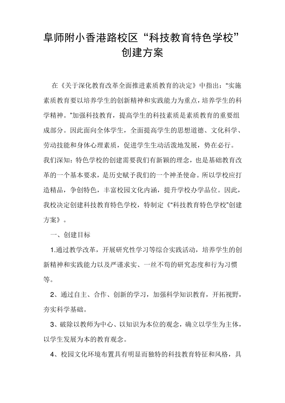 “科技教育特色学校”创建方案_第1页