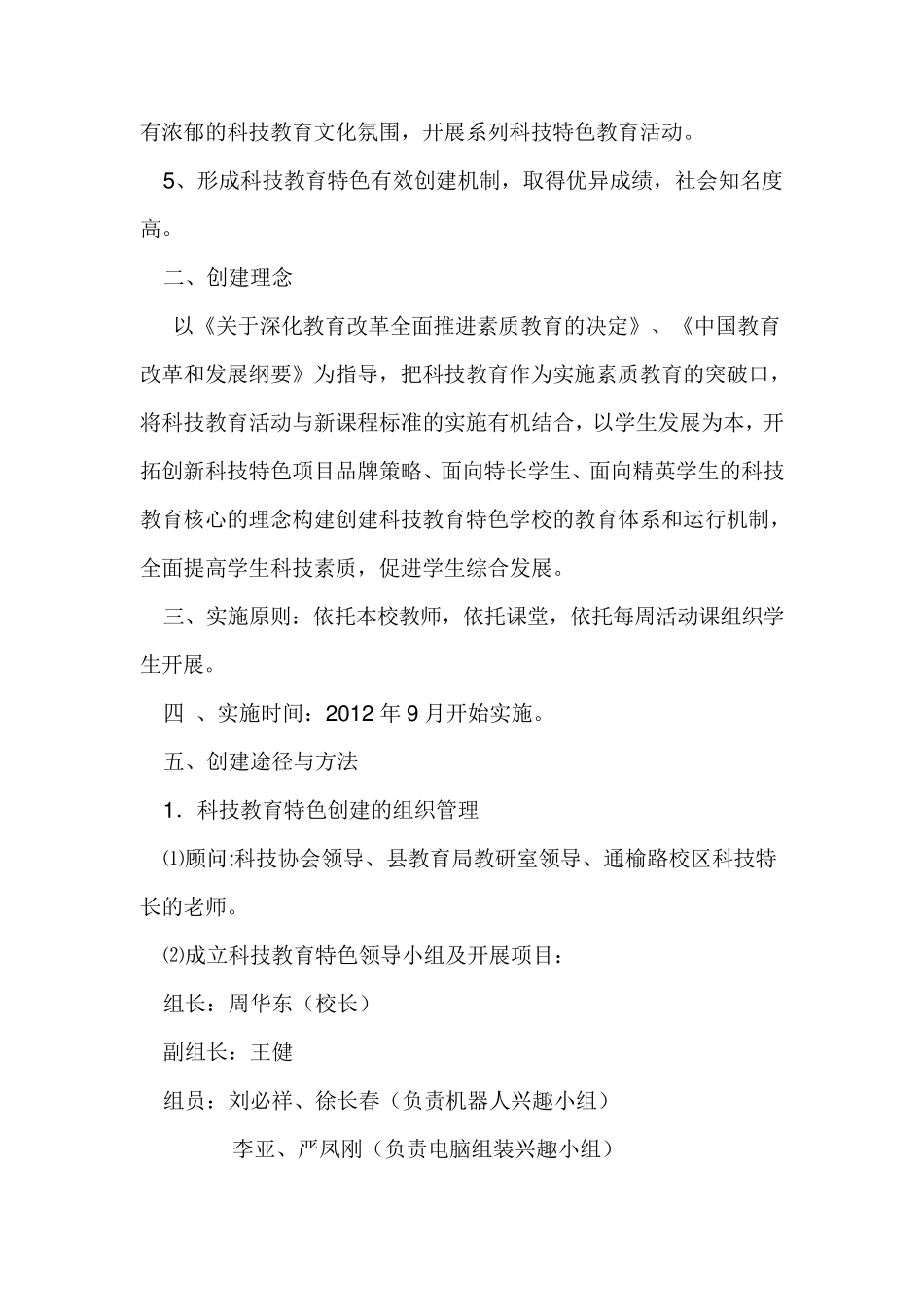 “科技教育特色学校”创建方案_第2页