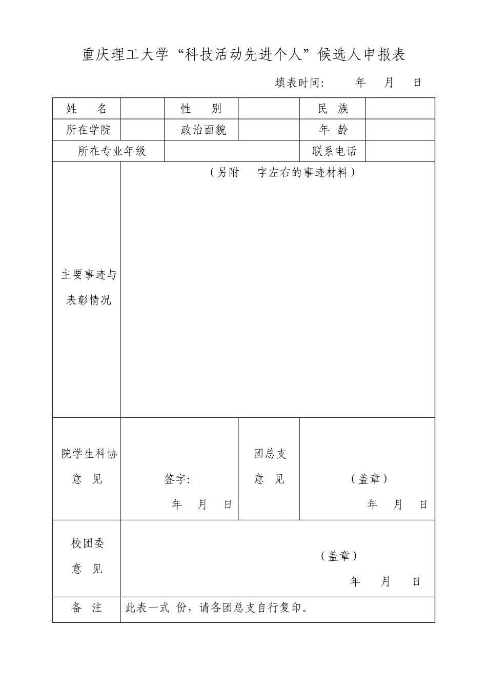 “科技活动先进个人”候选人申报表_第1页