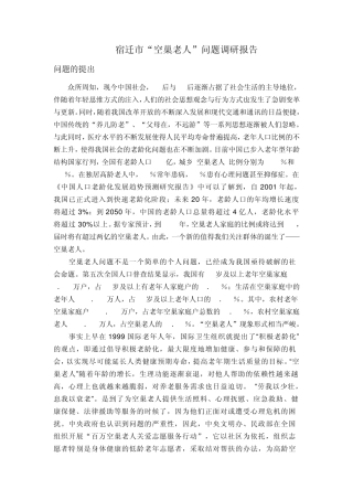 “空巢老人”调研报告——宿迁队