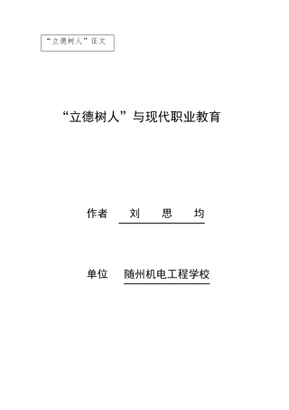 “立德树人”与现代职业教育