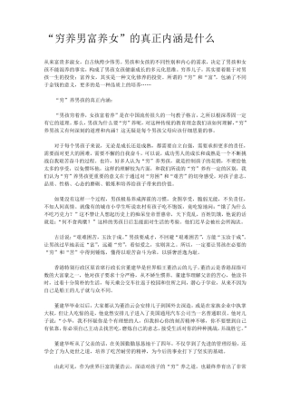 “穷养男富养女”的真正内涵是什么