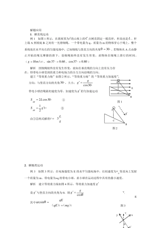 “等效重力场”解答匀强电场问题