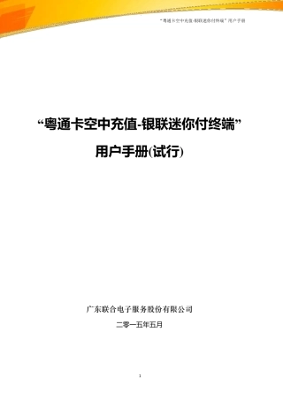 “粤通卡空中充值银联迷你付终端”用户手册