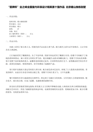 “箭牌杯”业之峰全国室内环保设计精英赛十强作品北京暖山别墅