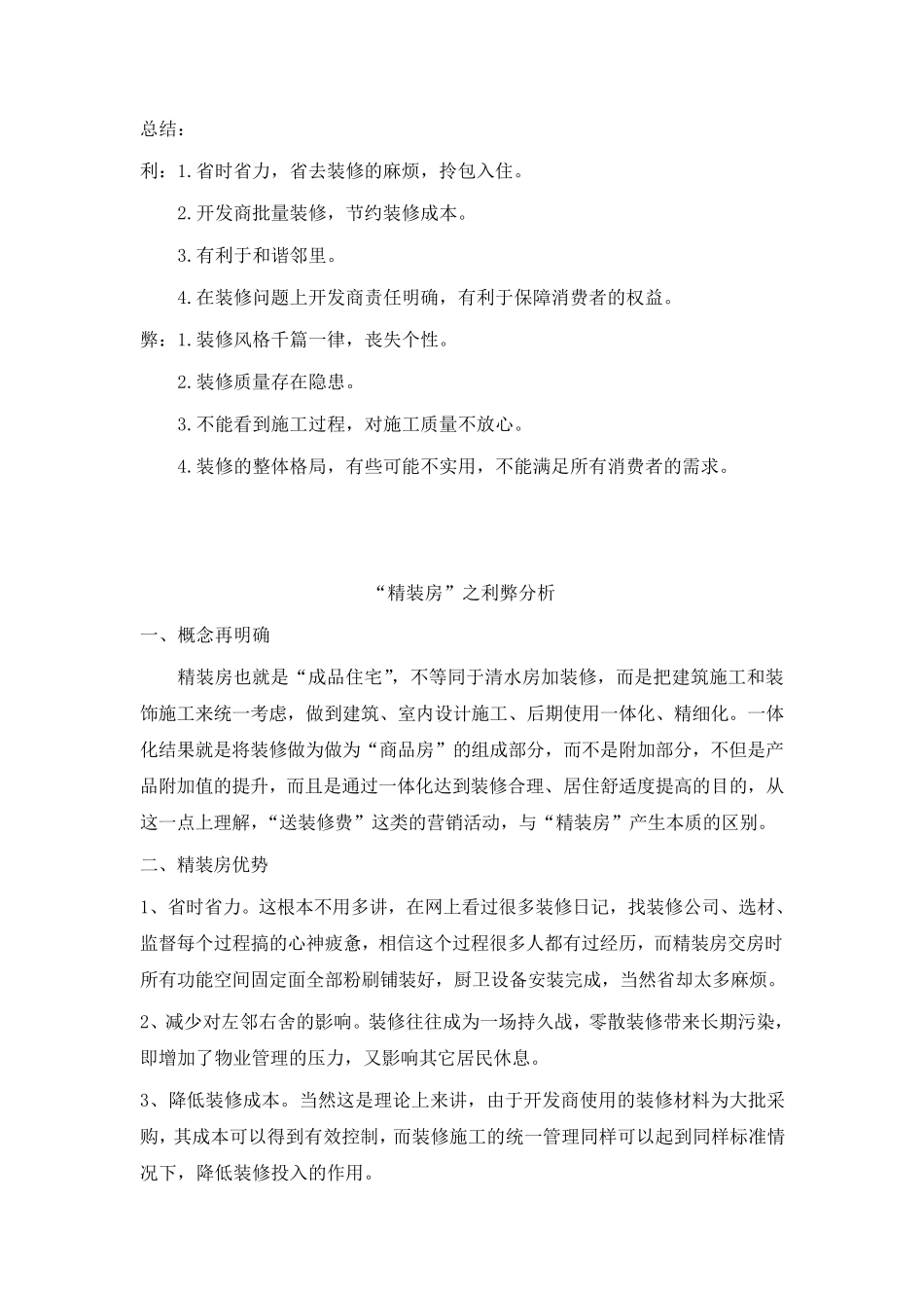 “精装房”之利弊分析_第1页