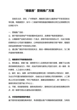 “精装房”营销推广方案