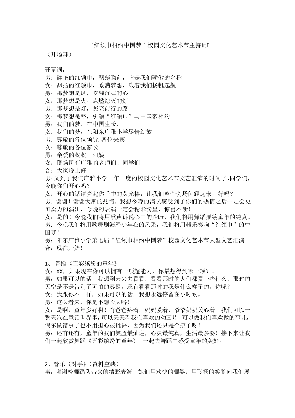 “红领巾相约中国梦”校园文化艺术节串词_第1页