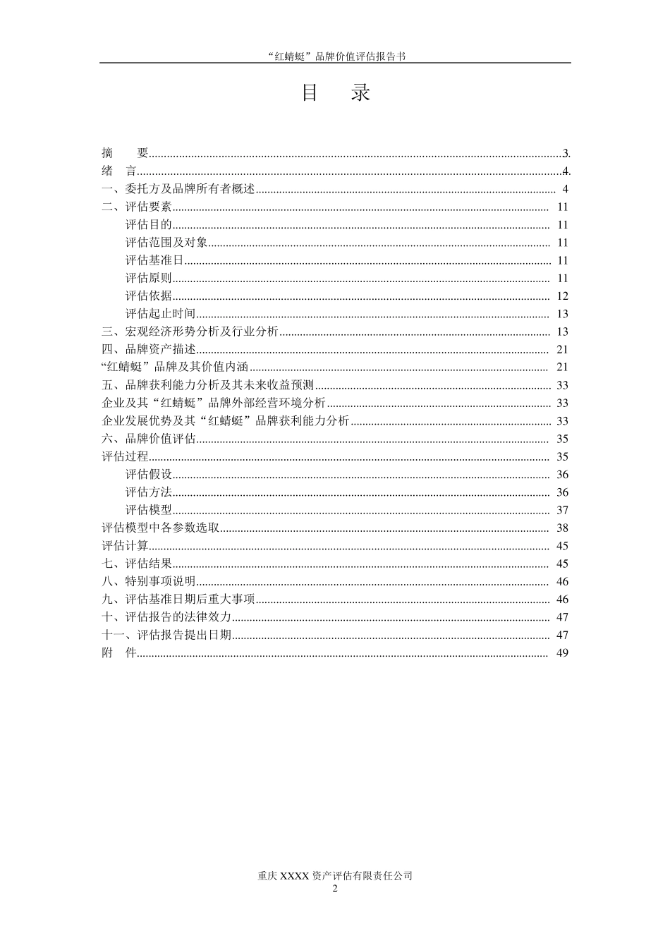“红蜻蜓”品牌价值评估报告书_第2页
