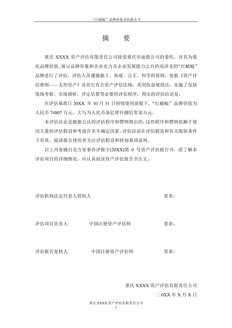 “红蜻蜓”品牌价值评估报告书_第3页