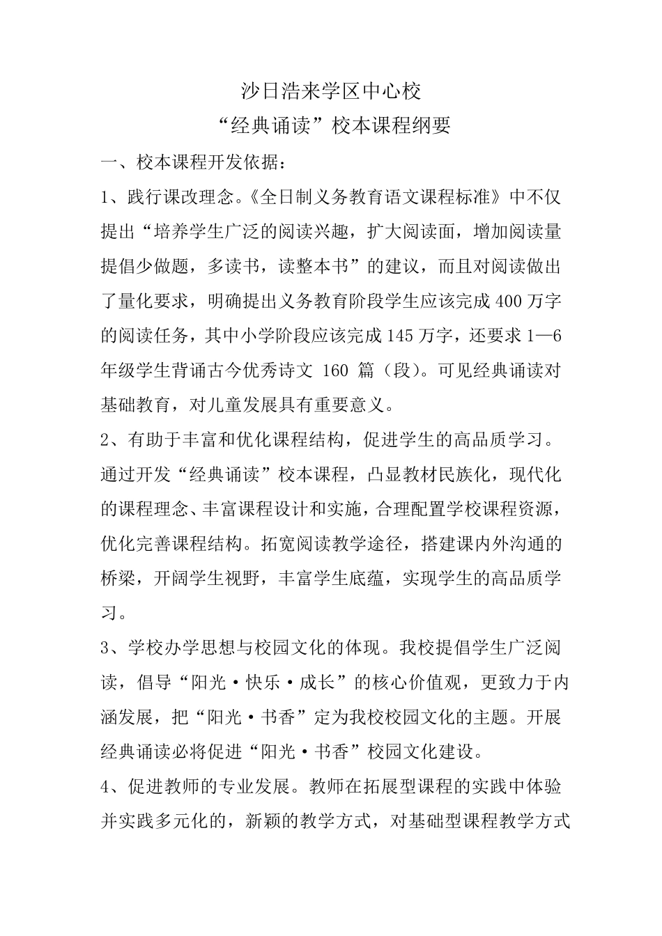 “经典诵读”校本课程纲要_第1页
