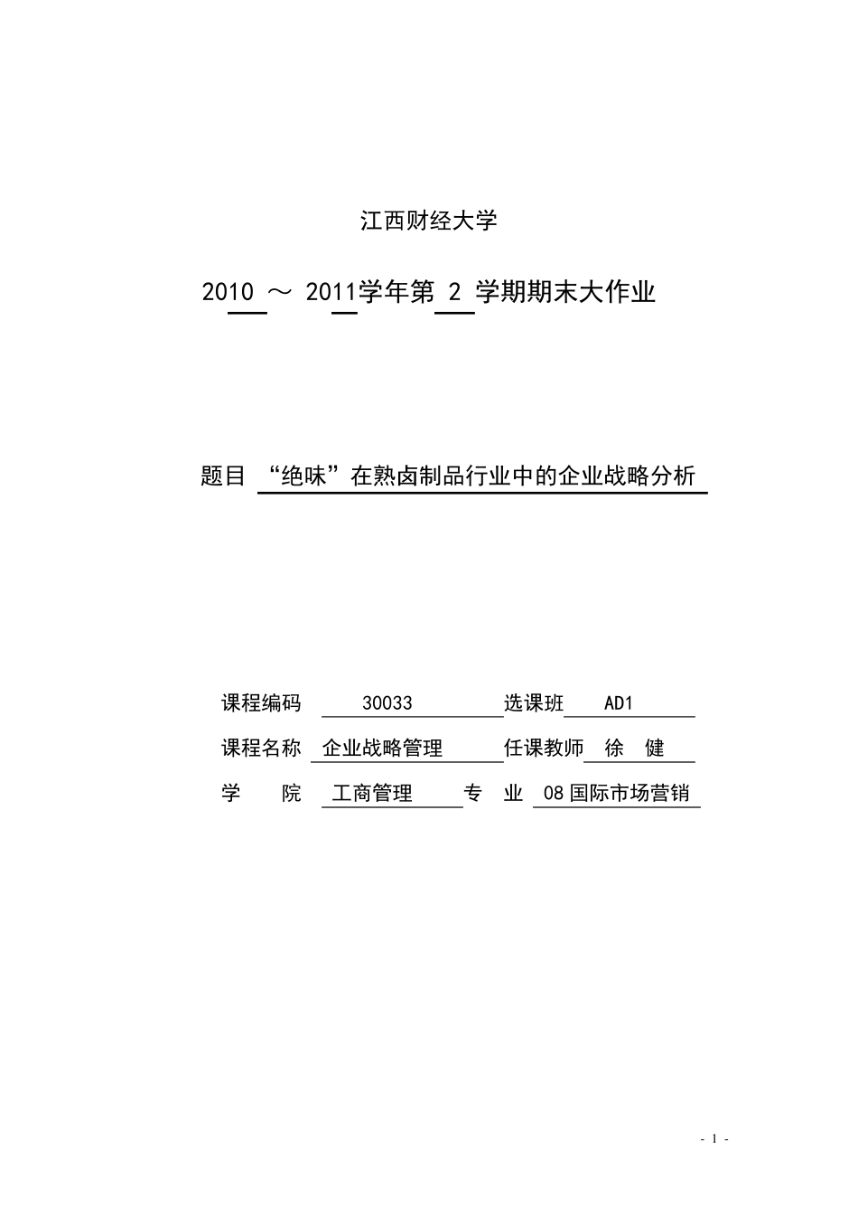 “绝味”在熟卤制品行业中的企业战略分析_第1页