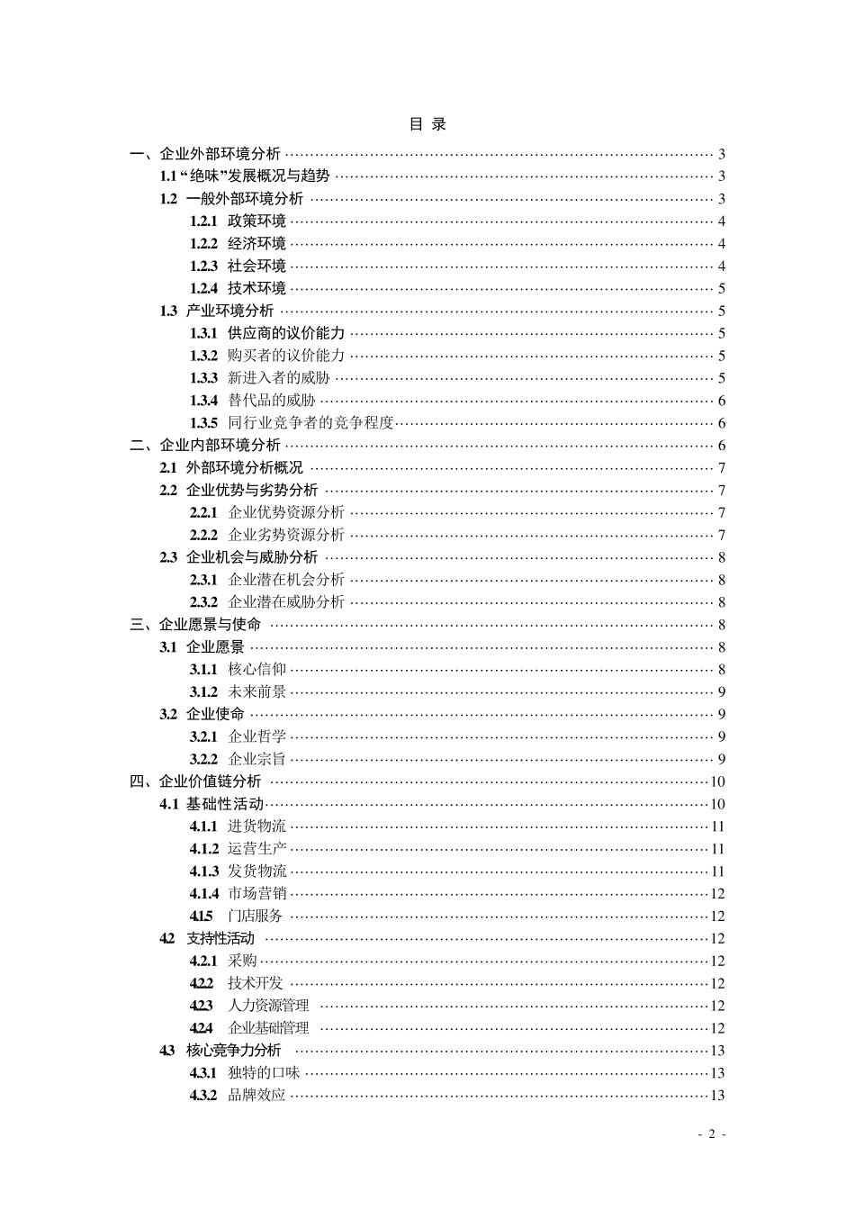 “绝味”在熟卤制品行业中的企业战略分析_第2页