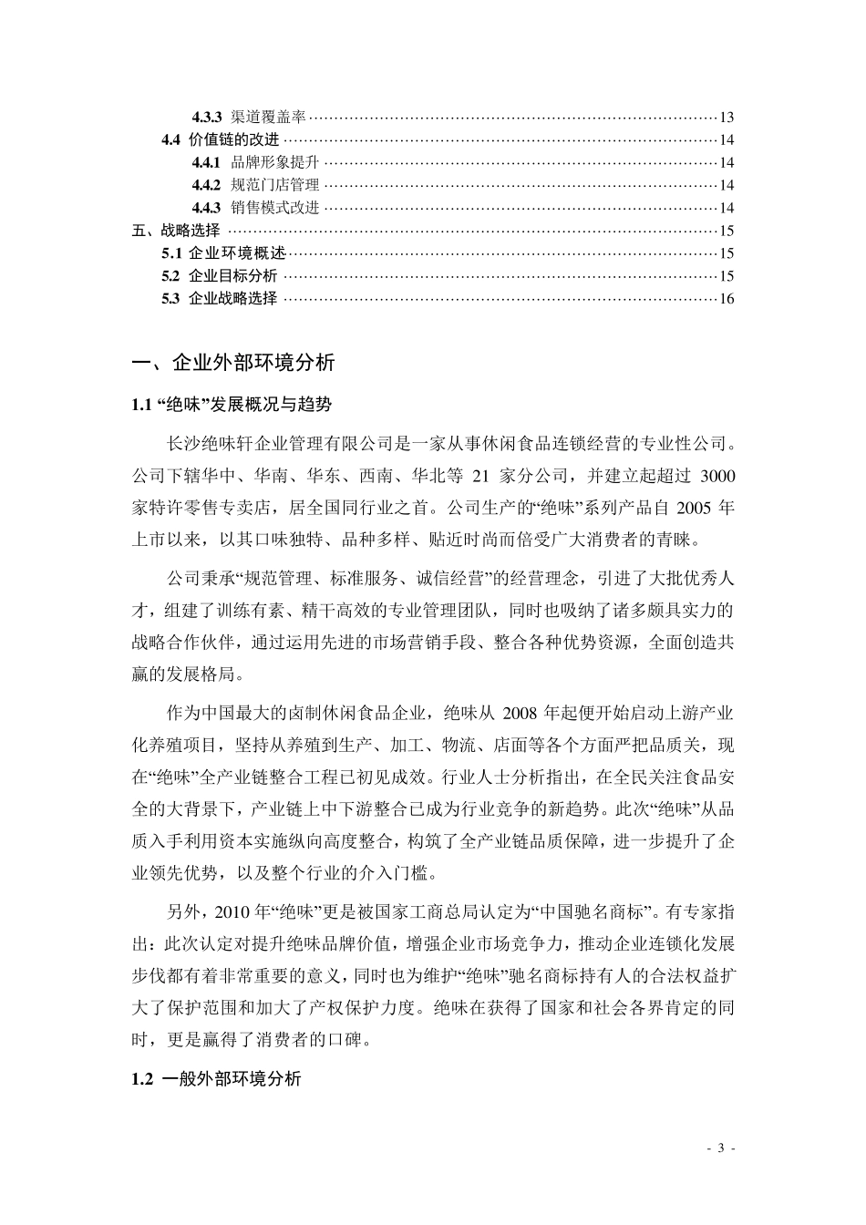“绝味”在熟卤制品行业中的企业战略分析_第3页
