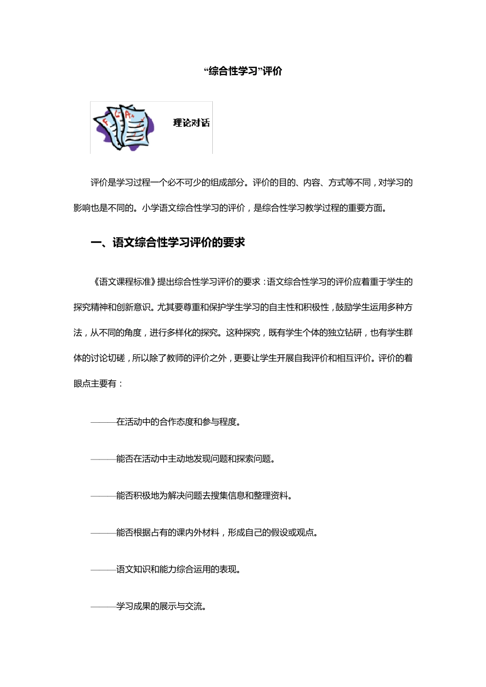“综合性学习”评价_第1页