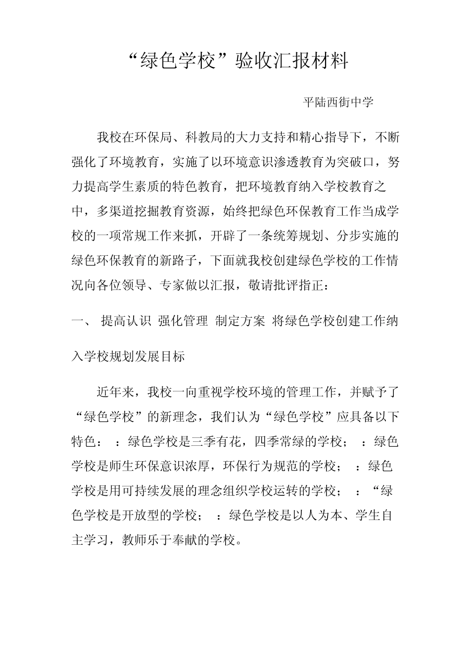“绿色学校”验收汇报材料_第1页