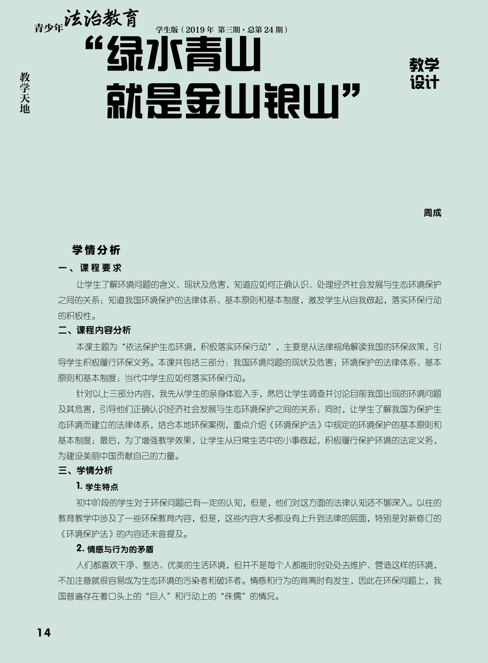 “绿水青山就是金山银山”教学设计_第1页