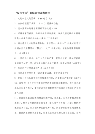 “绿色生活”趣味知识竞赛题库