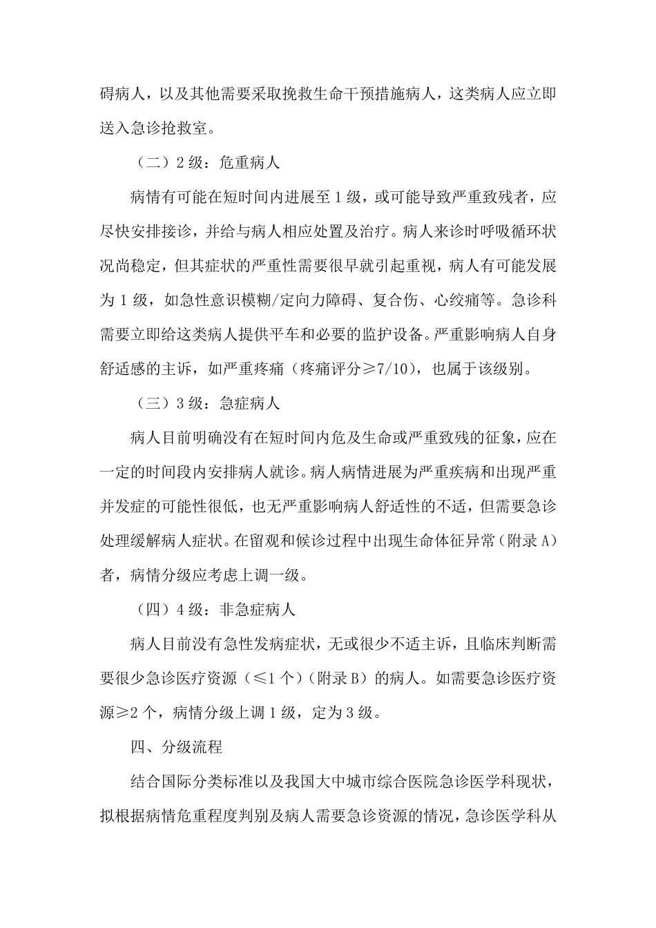 “绿色通道”病情分级管理制度_第2页