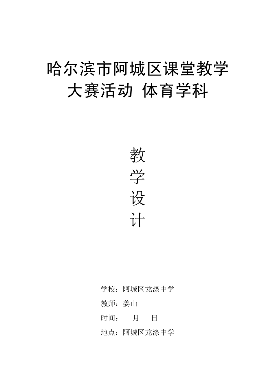 “网球正手击球”教案姜山_第1页