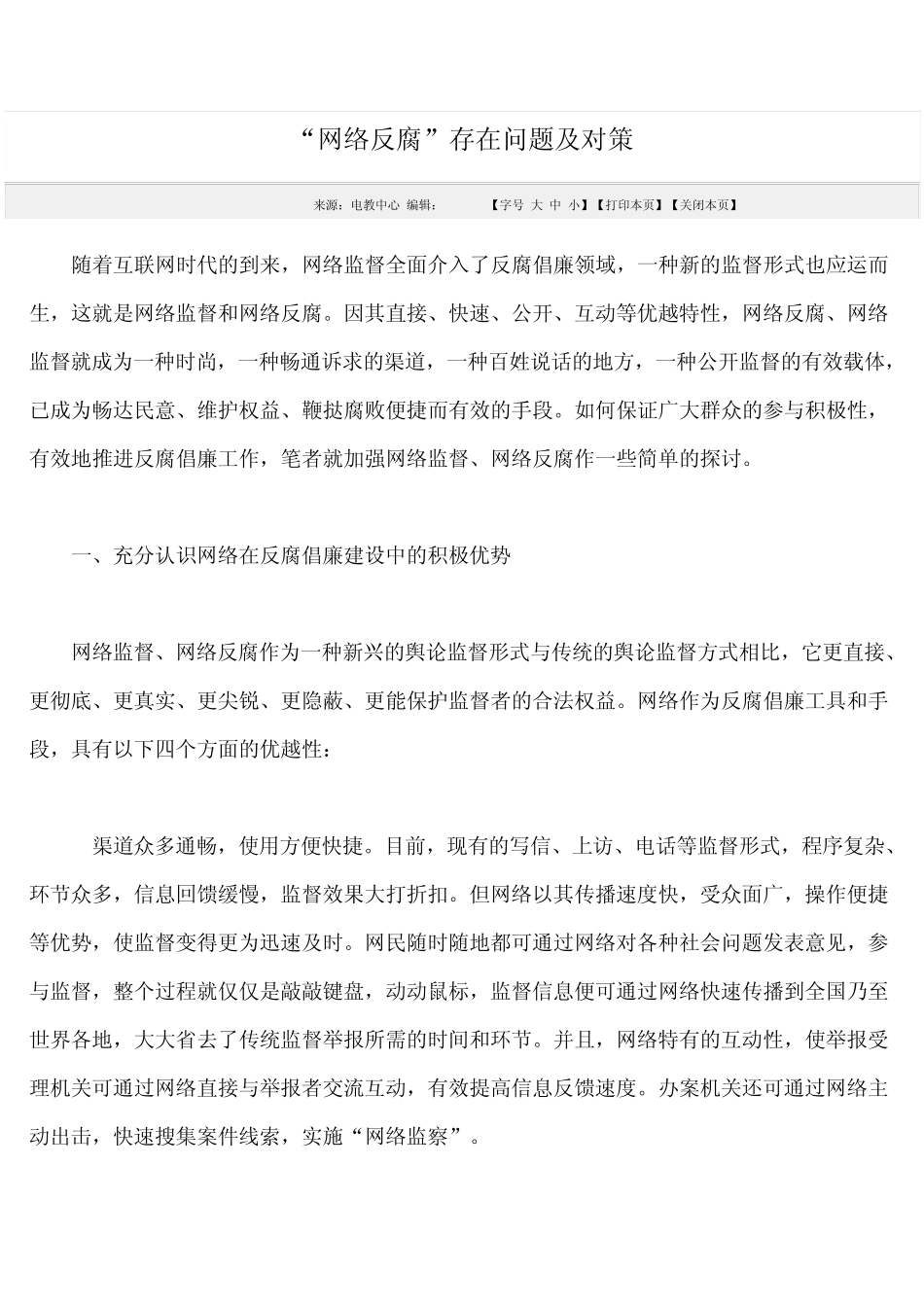 “网络反腐”存在问题及对策_第1页