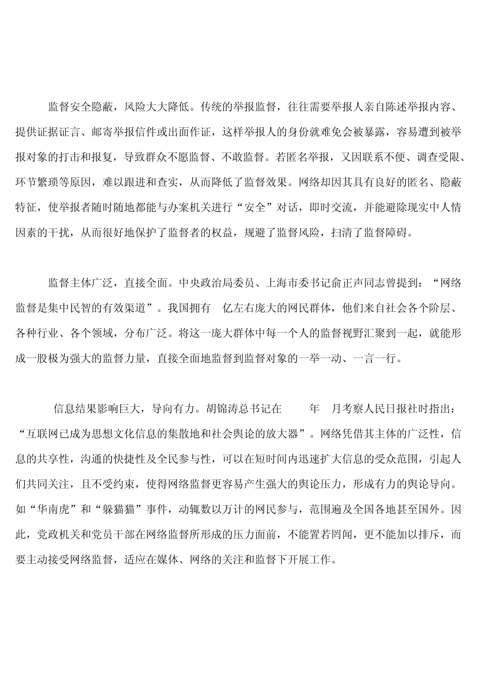 “网络反腐”存在问题及对策_第2页