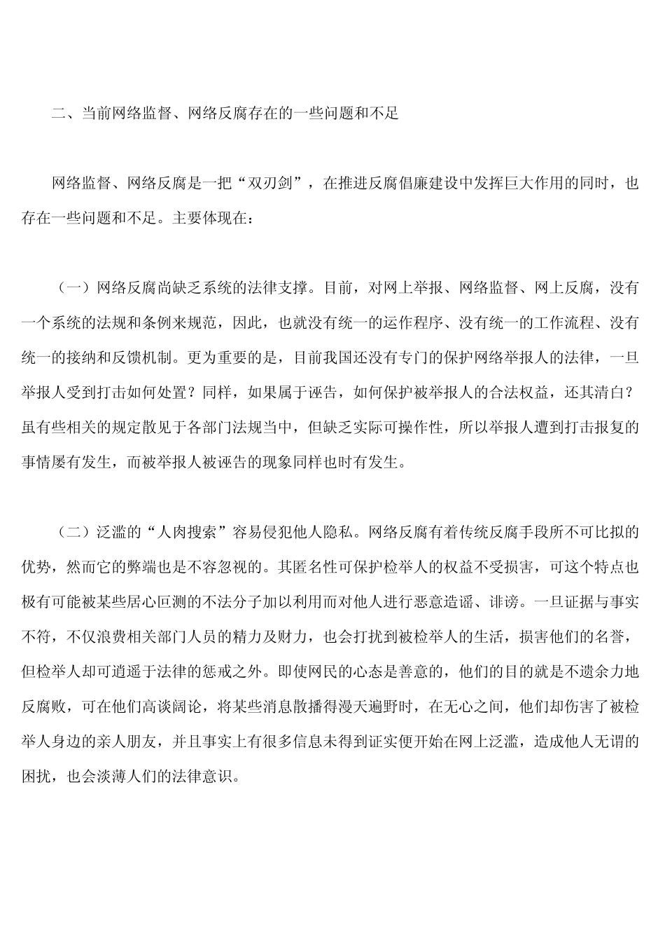“网络反腐”存在问题及对策_第3页