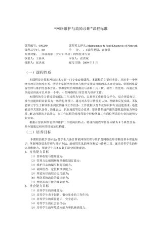 “网络维护与故障诊断”课程标准