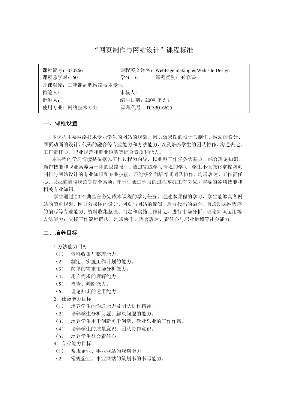 “网页制作与网站设计”课程标准_第1页