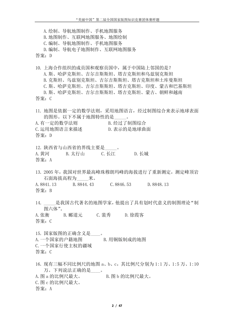 “美丽中国”第二届国家版图知识竞赛团体赛样题(300)_第2页