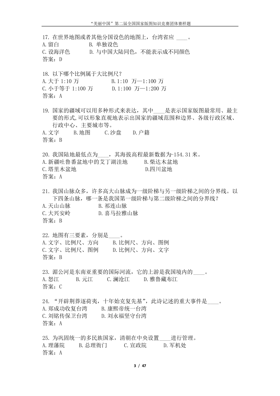 “美丽中国”第二届国家版图知识竞赛团体赛样题(300)_第3页