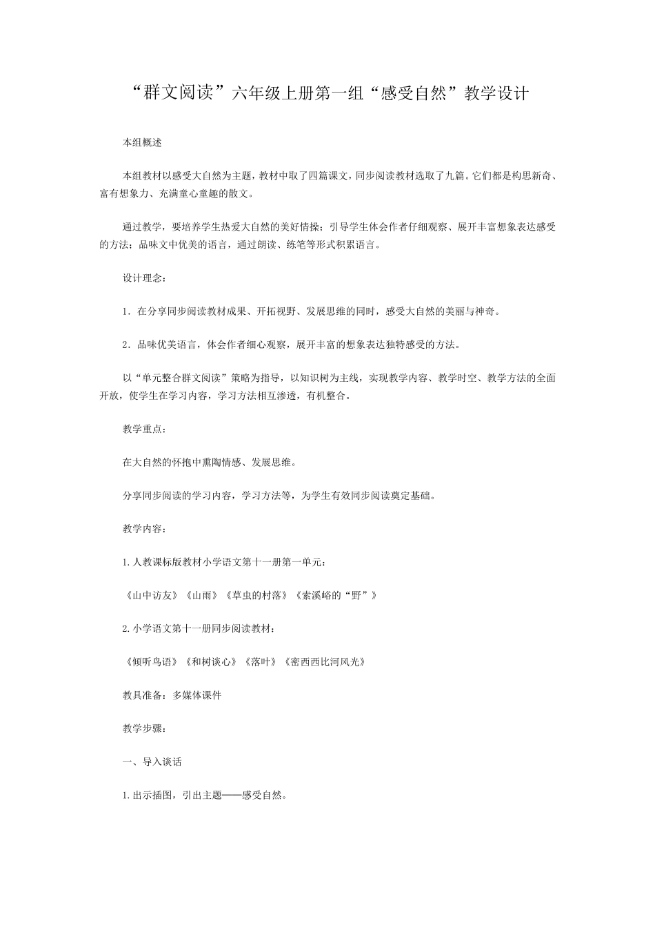 “群文阅读”六年级上册第一组“感受自然”教学设计_第1页