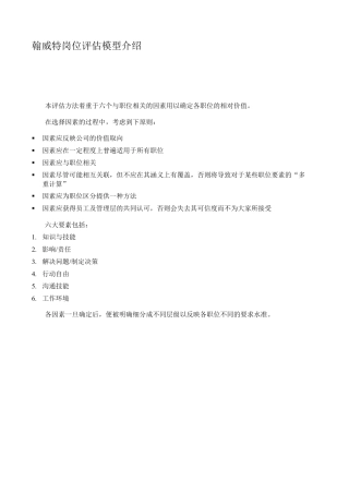 “翰威特”岗位评估模型介绍