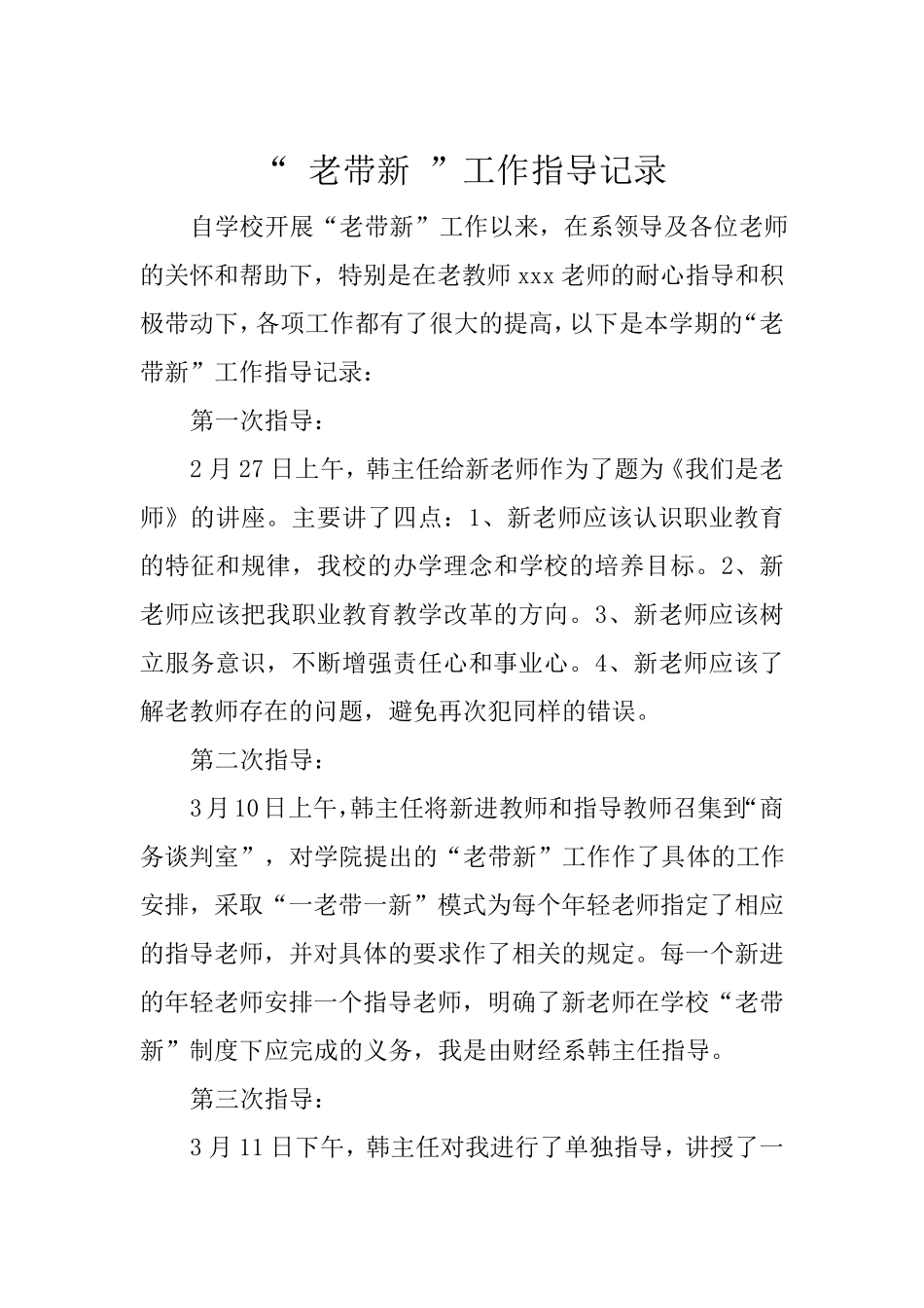 “老带新”工作指导记录_第1页