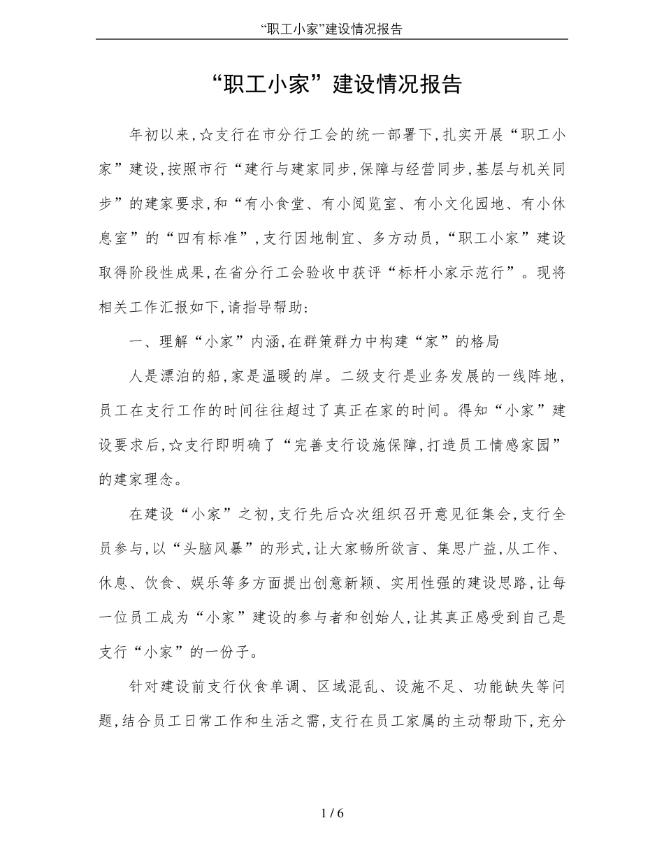 “职工小家”建设情况报告_第1页