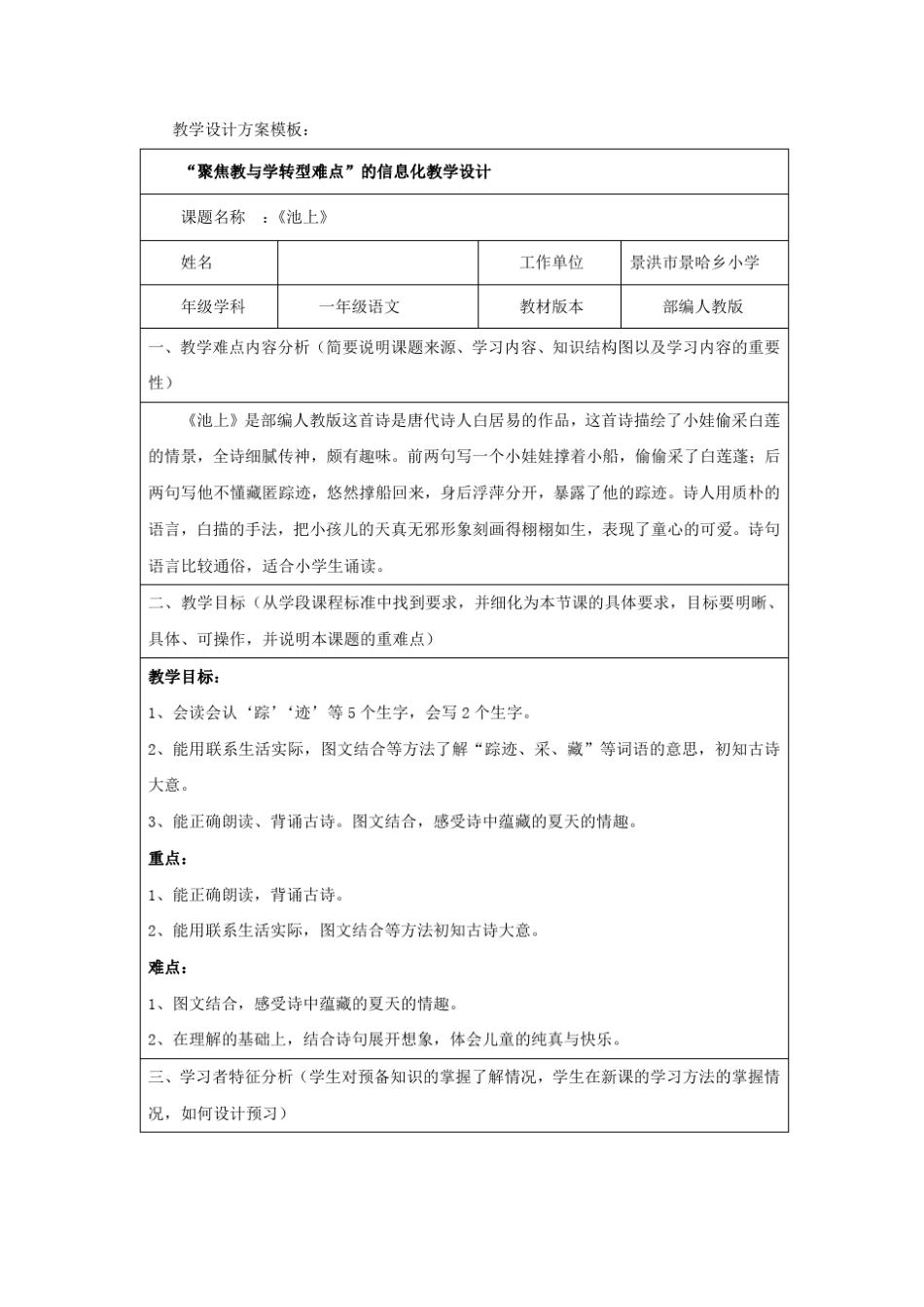 “聚焦教与学转型难点”的信息化教学设计一年级下《池上》._第1页