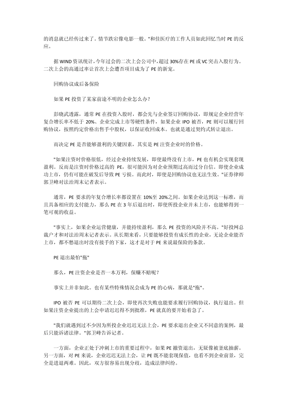 “股权回购”存在法律风险私募股权退路何在_第2页