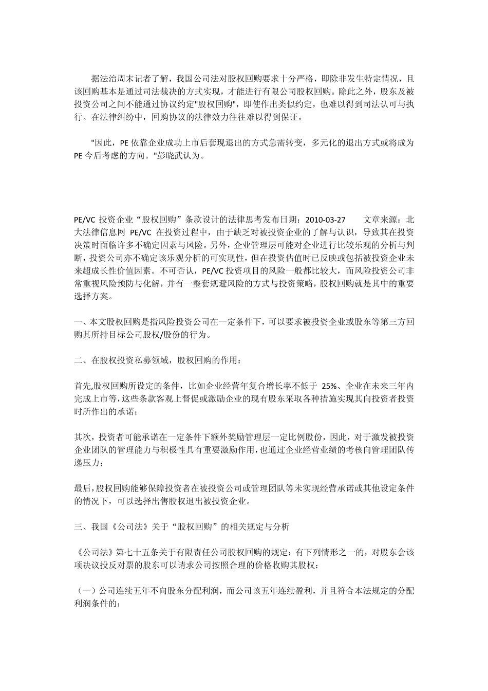 “股权回购”存在法律风险私募股权退路何在_第3页
