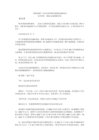 “股权回购”存在法律风险私募股权退路何在