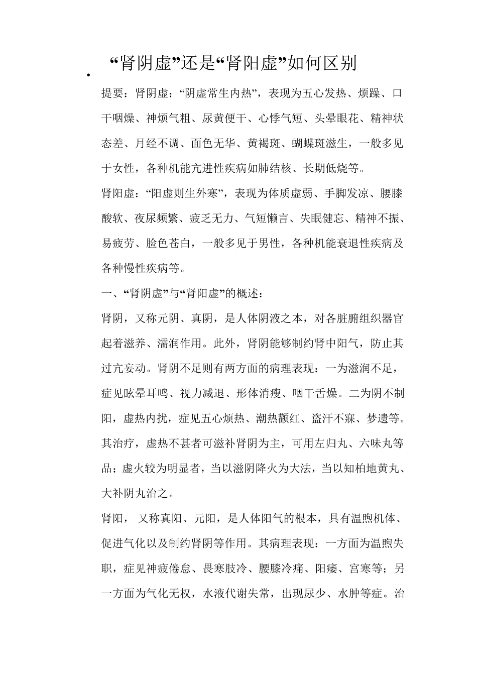 “肾阴虚”还是“肾阳虚”如何区别_第1页