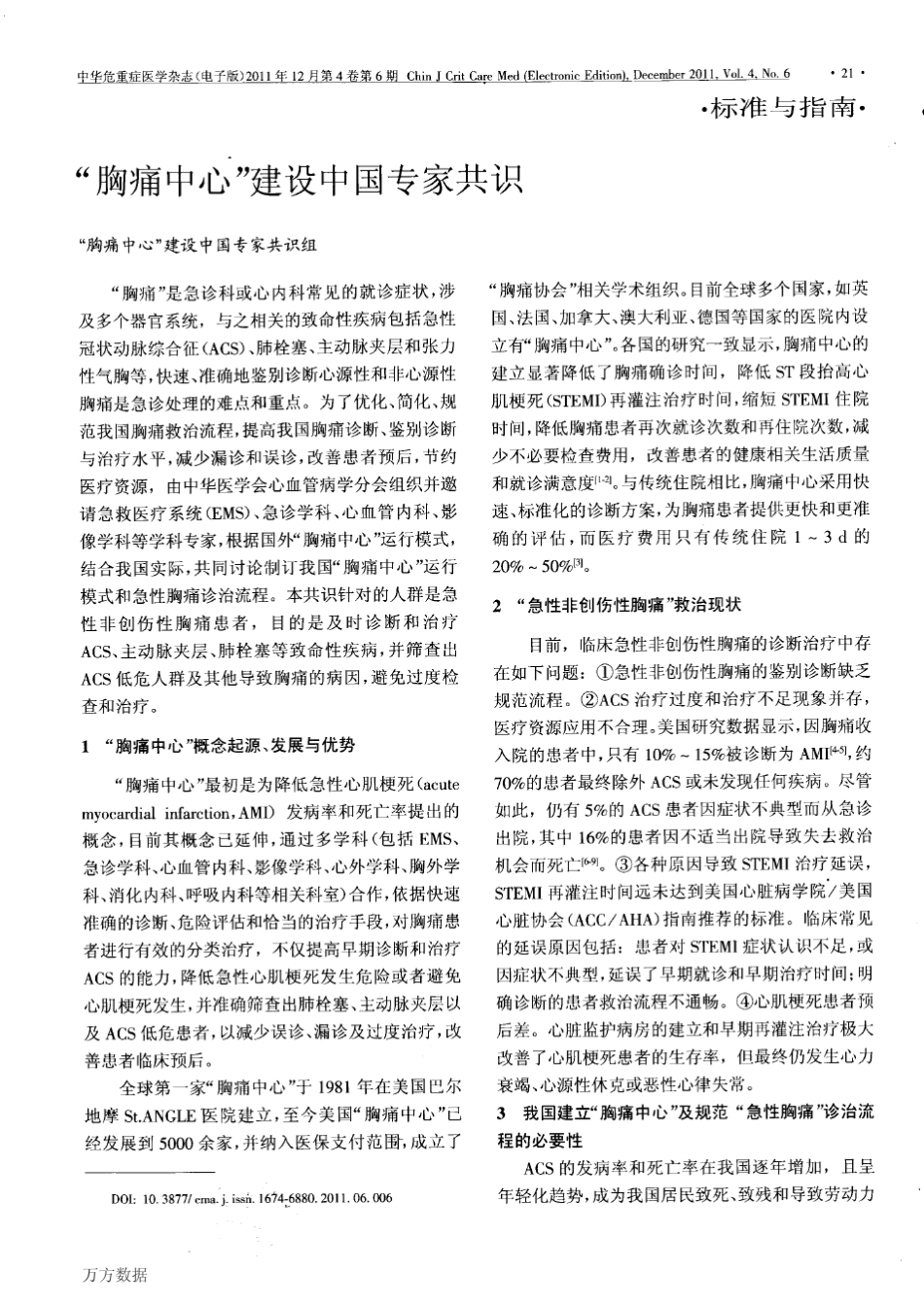 “胸痛中心”建设中国专家共识_第1页