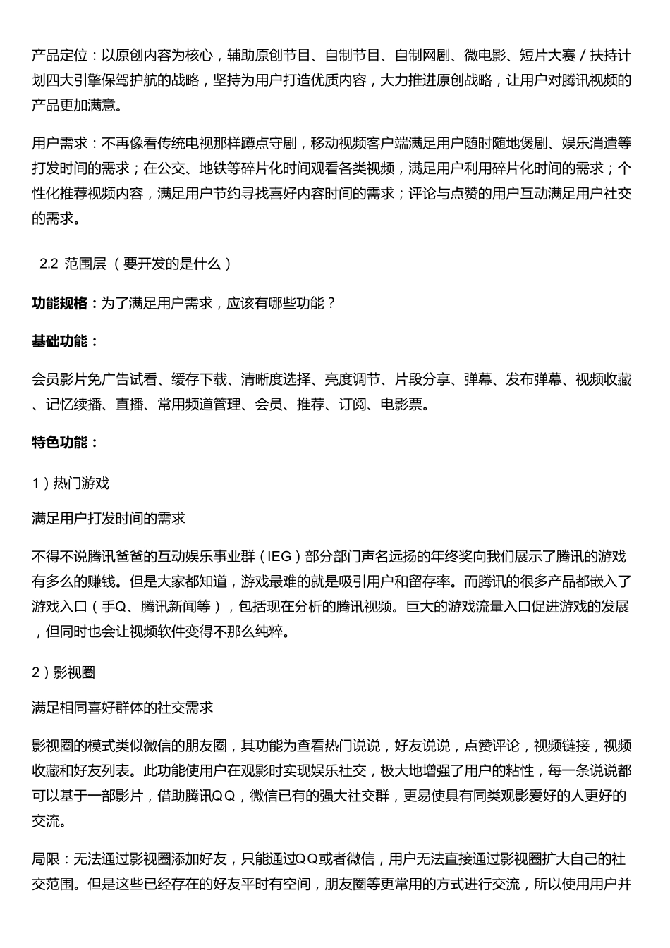 “腾讯视频”产品体验报告_第2页