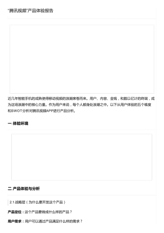 “腾讯视频”产品体验报告