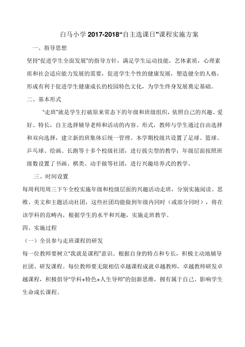 “自主选课日”课程实施方案_第1页