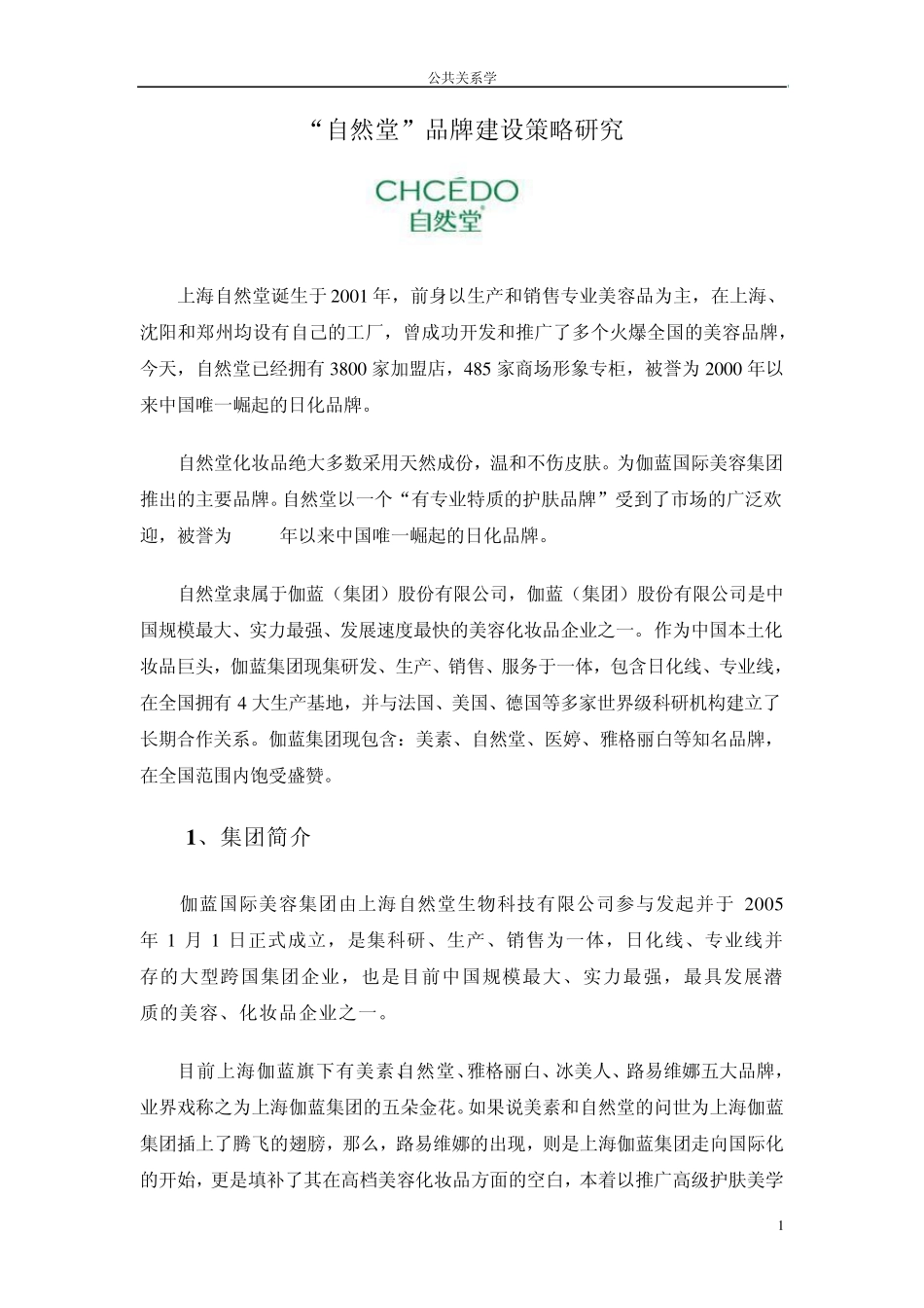 “自然堂”品牌建设_第1页