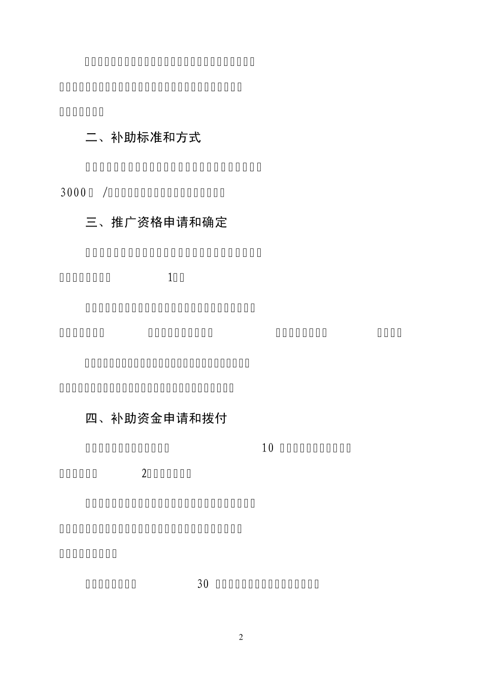 “节能产品惠民工程”节能汽车(1.6升及以下乘用车)推广实施细则_第2页
