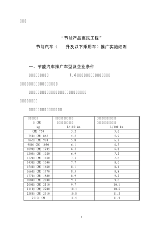 “节能产品惠民工程”节能汽车(1.6升及以下乘用车)推广实施细则