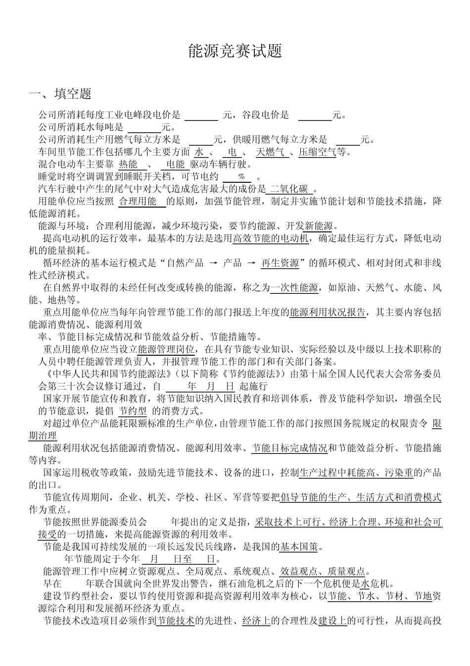 “节能宣传周知识竞赛”题_第1页